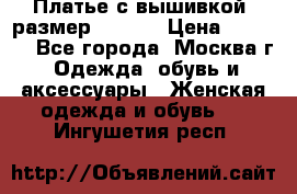 Платье с вышивкой  размер 48, 50 › Цена ­ 4 500 - Все города, Москва г. Одежда, обувь и аксессуары » Женская одежда и обувь   . Ингушетия респ.
